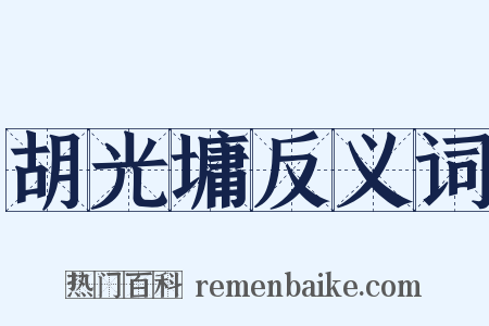 胡光墉反义词是什么意思的图片